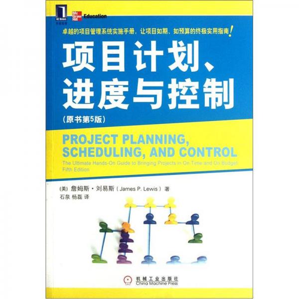 项目计划、进度与控制