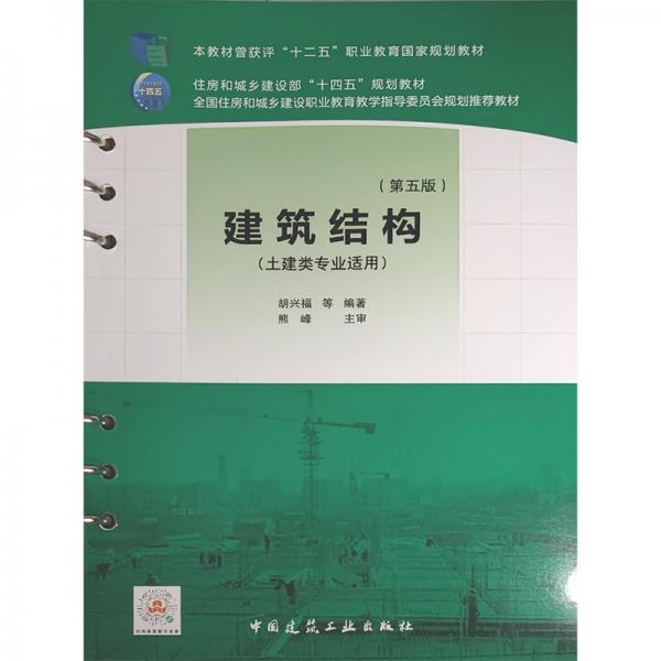 建筑結(jié)構(gòu)（第五版）（活頁式）