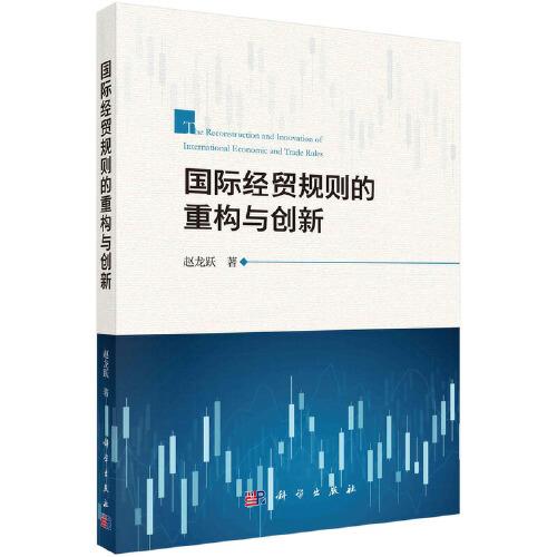 國際經(jīng)貿(mào)規(guī)則的重構(gòu)與創(chuàng)新