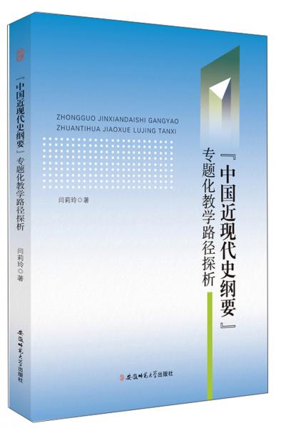 “中国近现代史纲要”专题化教学路径探析