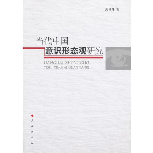 當代中國意識形態(tài)觀研究
