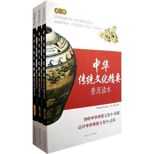 中华传统文化精要普及读本（全三册）