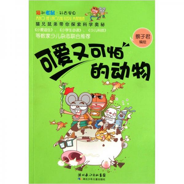 猫和老鼠科普漫画系列：可爱又可怕的动物