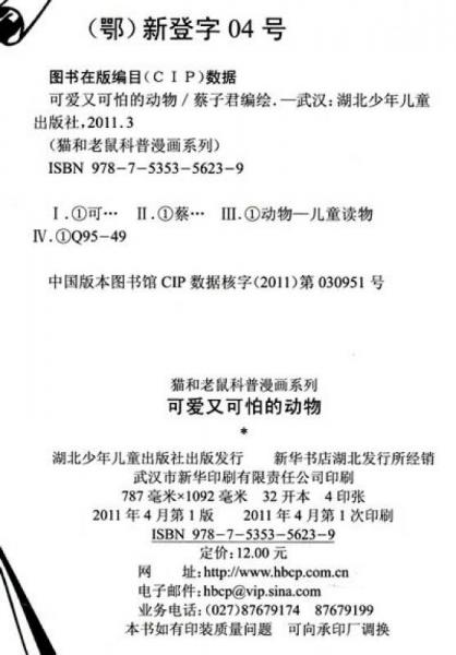 猫和老鼠科普漫画系列：可爱又可怕的动物