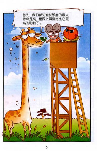 猫和老鼠科普漫画系列：可爱又可怕的动物