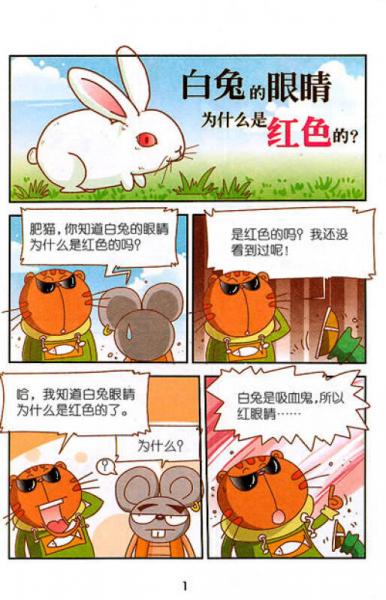 猫和老鼠科普漫画系列：可爱又可怕的动物