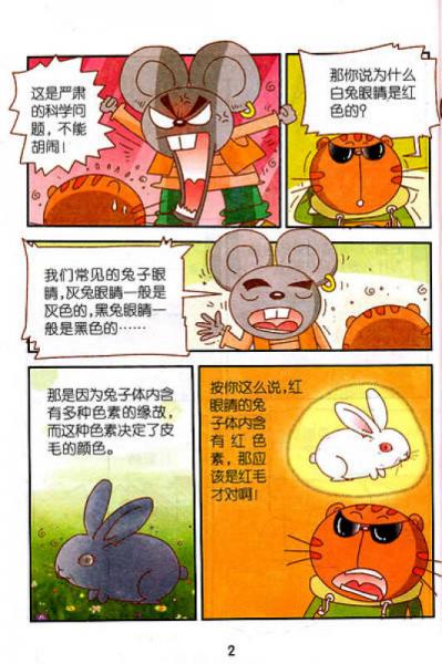 猫和老鼠科普漫画系列：可爱又可怕的动物