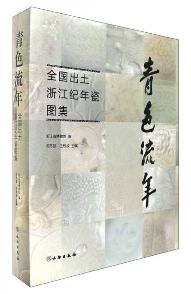 青色流年 全國出土浙江紀(jì)年瓷圖集