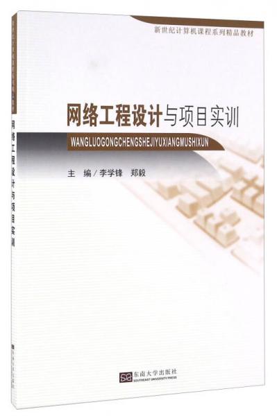 網(wǎng)絡(luò)工程設(shè)計(jì)與項(xiàng)目實(shí)訓(xùn)