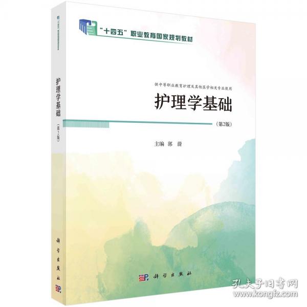 护理学基础