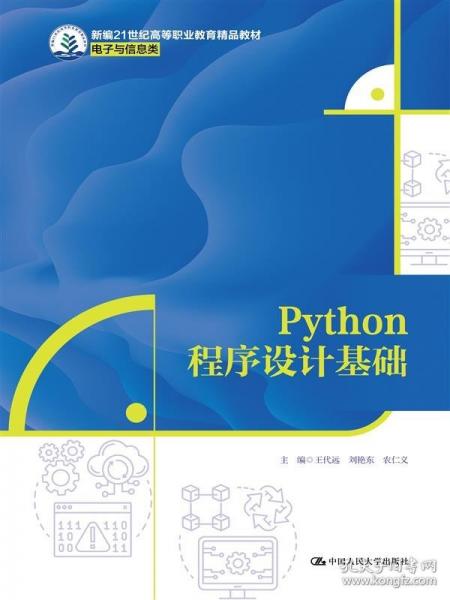 Python程序設(shè)計(jì)基礎(chǔ)