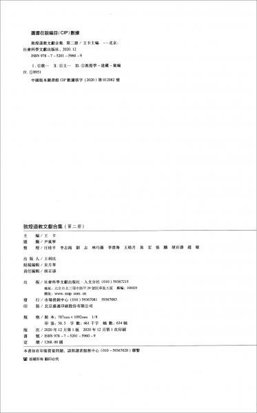 敦煌道教文献合集（2）/中国社会科学院文库