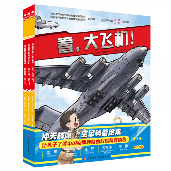 冲天战鹰--空军科普绘本