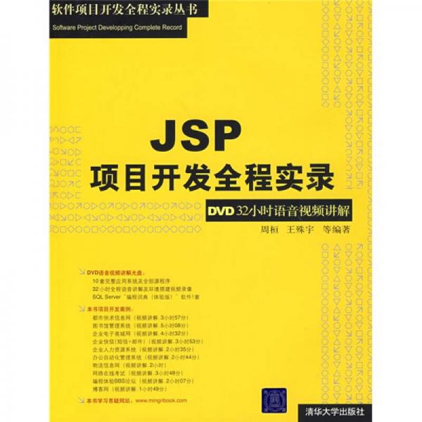 JSP项目开发全程实录（DVD32小时语音视频讲解）