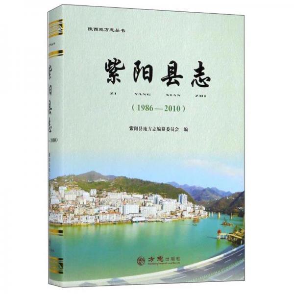 紫陽(yáng)縣志（1986-2010）/陜西地方志叢書