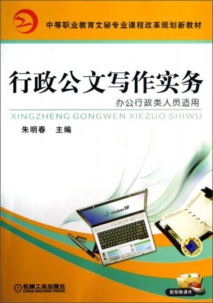 中等職業(yè)教育文秘專業(yè)課程改革規(guī)劃新教材：行政公文寫作實(shí)務(wù)（辦公行政類人員適用）