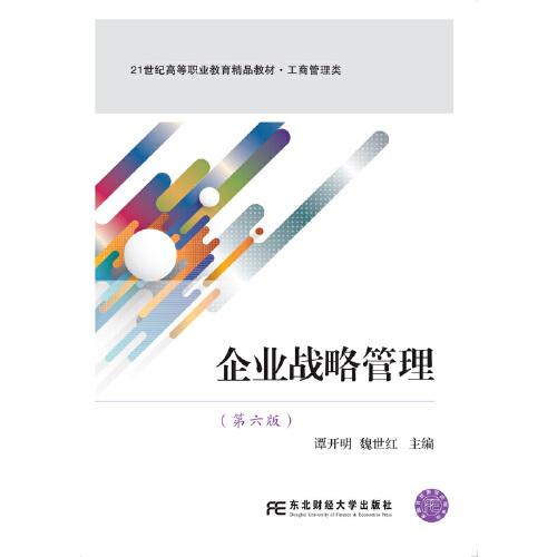 企業(yè)戰(zhàn)略管理（第六版）