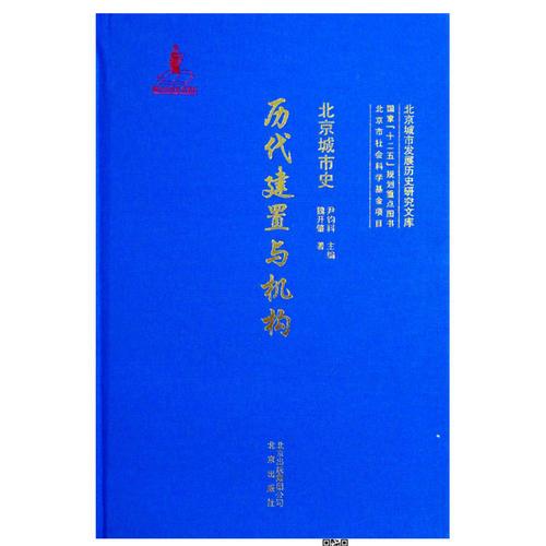 北京城市史 歷代建置與機(jī)構(gòu)