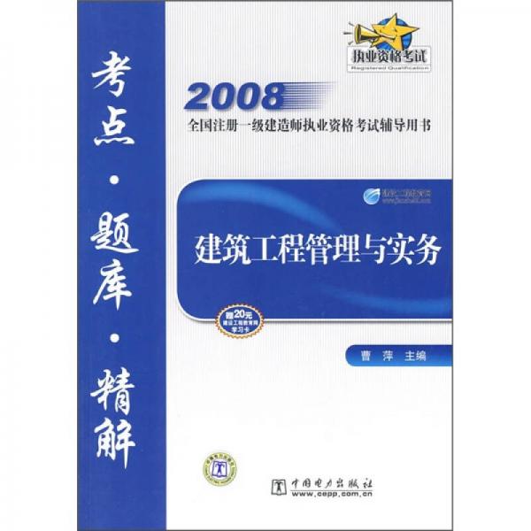 2008全国注册一级建造师执业资格考试辅导用书：建筑工程宣民实务（考点·题库·精解）