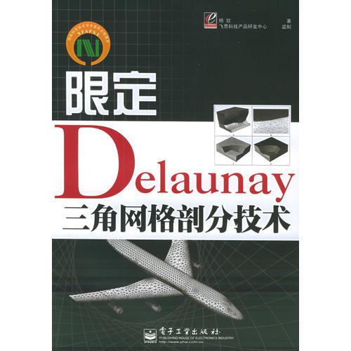 限定Delaunay三角网格剖分技术