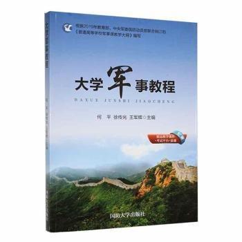 大學(xué)軍事教程