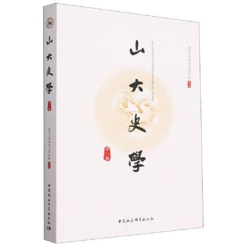 山大史學（第二輯）