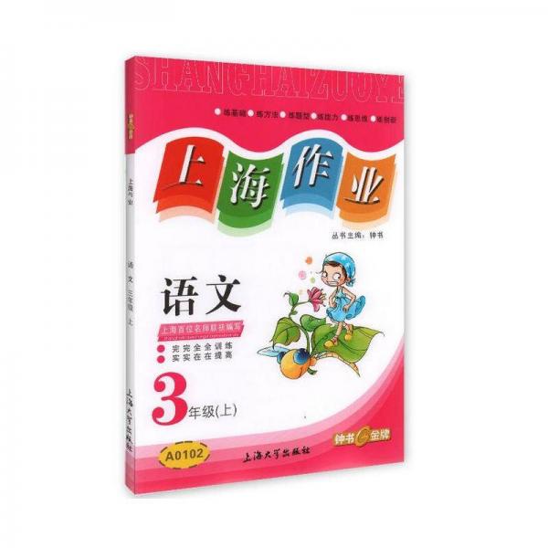上海作业：语文三年级（上）
