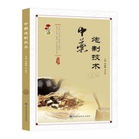 中藥炮制技術(shù)