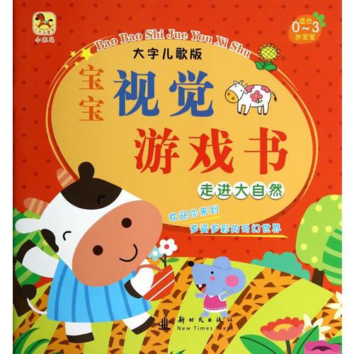 （小木馬童書）寶寶視覺游戲書·走進(jìn)大自然
