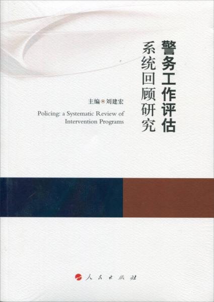 警務(wù)工作評(píng)估系統(tǒng)回顧研究（康拜爾合作組織刑事司法研究報(bào)告系列）