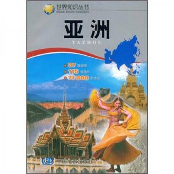世界知识丛书：亚洲