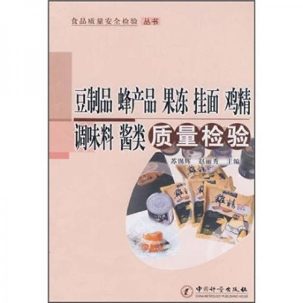 豆制品蜂產(chǎn)品果凍掛面雞精調(diào)味料醬類質(zhì)量檢驗(yàn)