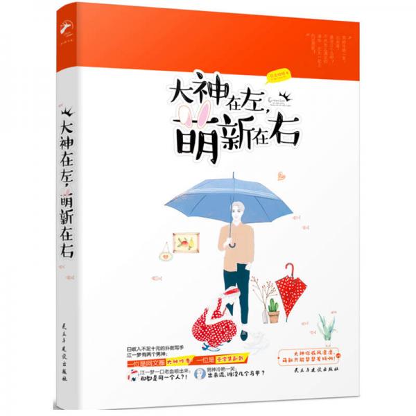 大神在左，萌新在右