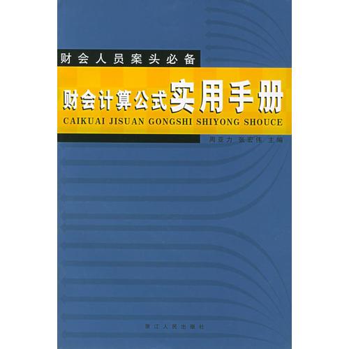 財會計算公式實用手冊