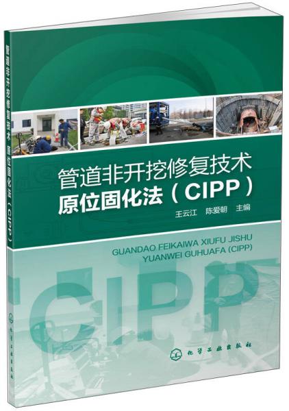 管道非开挖修复技术：原位固化法（CIPP）