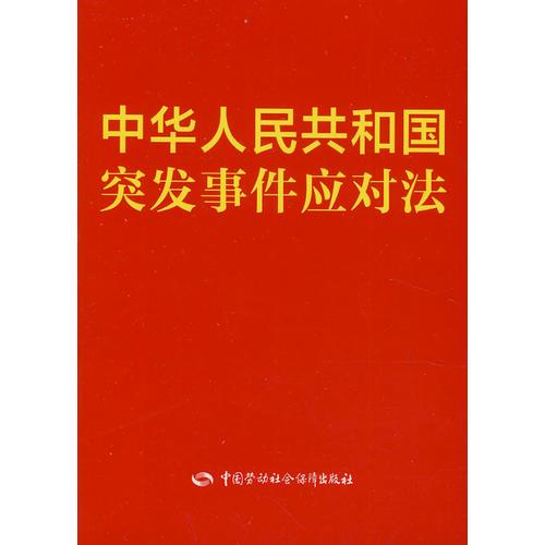 中華人民共和國突發(fā)事件應(yīng)對法