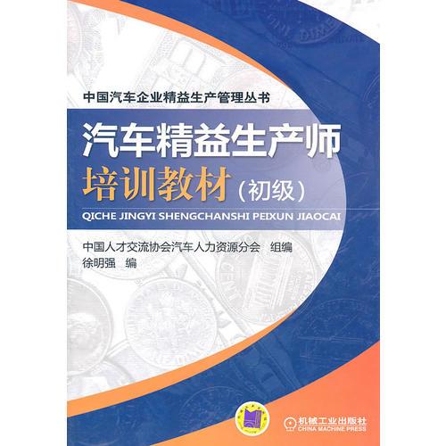 汽車精益生產(chǎn)師培訓(xùn)教材（初級(jí)）