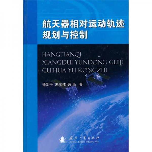 航天器相對運動軌跡規(guī)劃與控制