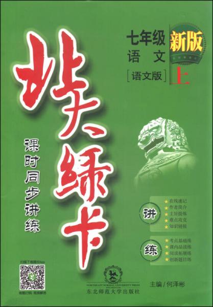 北大綠卡：七年級(jí)語(yǔ)文上