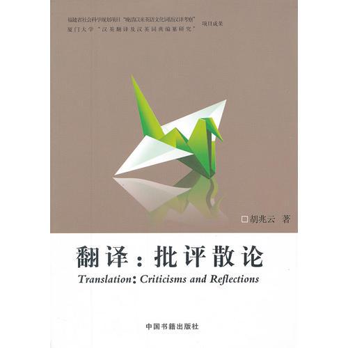 翻譯——批評散論