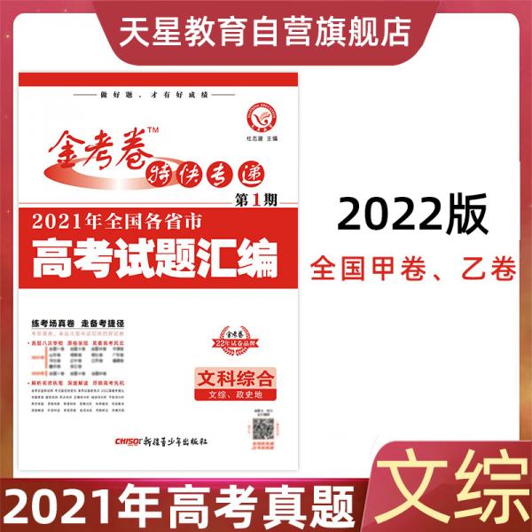 2021年高考真题金考卷特快专递文科综合第1期（真题卷）2022版天星教育