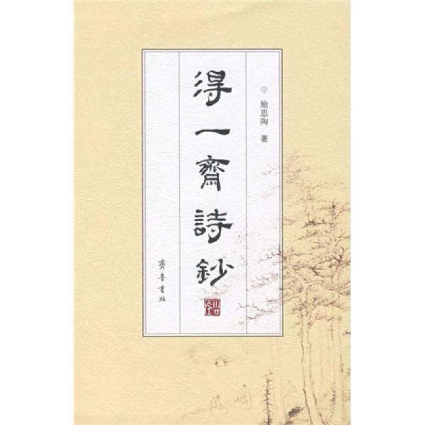 得一齋詩(shī)鈔