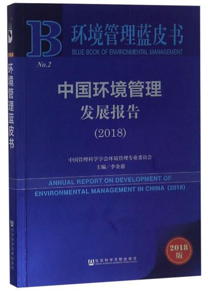 中國環(huán)境管理發(fā)展報告（2018）/環(huán)境管理藍皮書