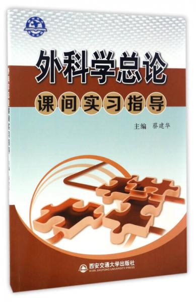 外科学总论课间实习指导