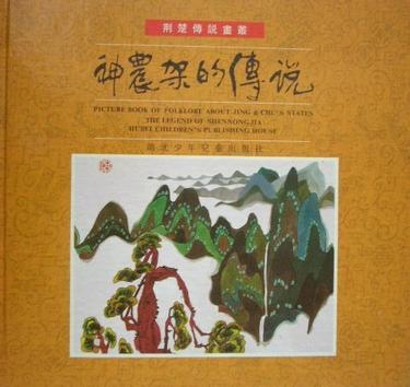 神農(nóng)架的傳說