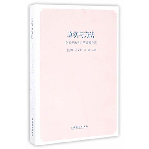 真實與方法：中國音樂考古學成果導(dǎo)讀