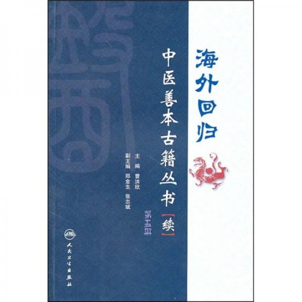 海外回归中医善本古籍丛书（续）（第5册）