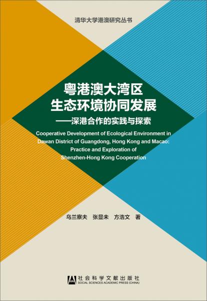 粵港澳大灣區(qū)生態(tài)環(huán)境協(xié)同發(fā)展——深港合作的實(shí)踐與探索