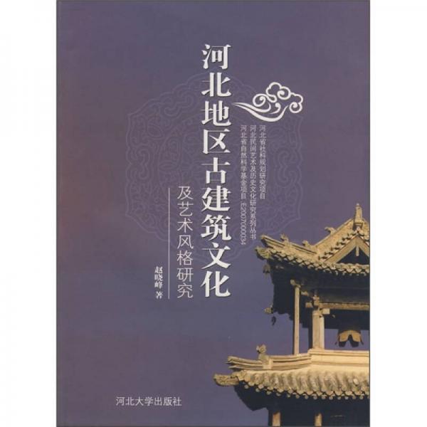 河北地區(qū)古建筑文化及藝術(shù)風(fēng)格研究