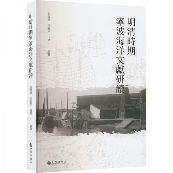 明清時(shí)期寧波海洋文獻(xiàn)研讀
